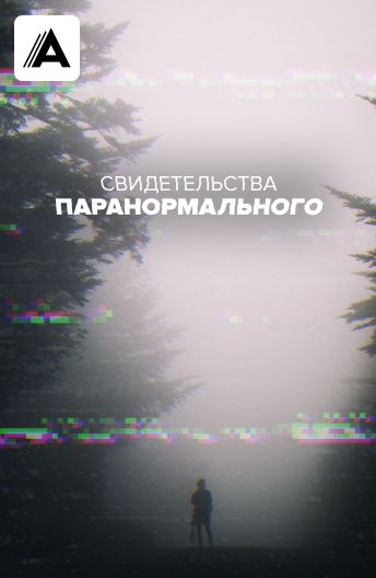 Свидетельства паранормального смотреть на TV+